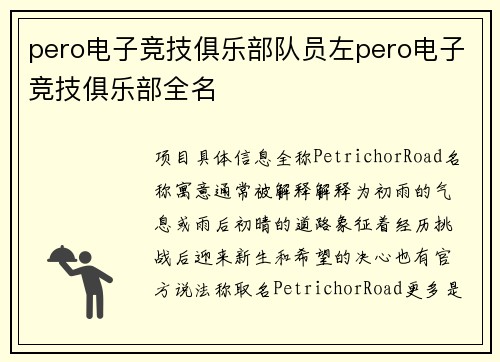 pero电子竞技俱乐部队员左pero电子竞技俱乐部全名
