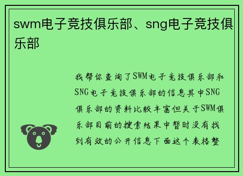 swm电子竞技俱乐部、sng电子竞技俱乐部