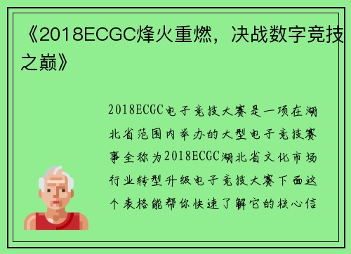 《2018ECGC烽火重燃，决战数字竞技之巅》