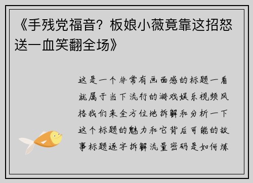 《手残党福音？板娘小薇竟靠这招怒送一血笑翻全场》