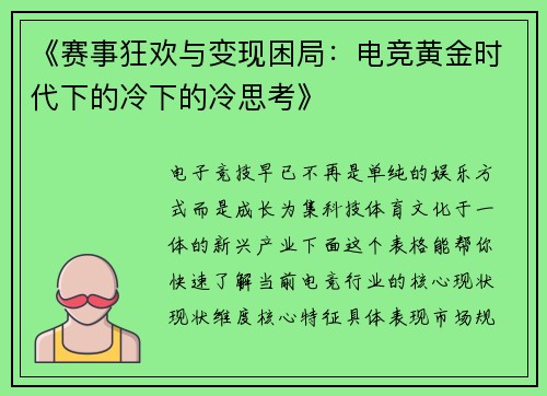 《赛事狂欢与变现困局：电竞黄金时代下的冷下的冷思考》