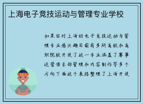 上海电子竞技运动与管理专业学校