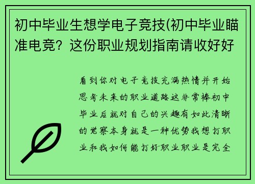初中毕业生想学电子竞技(初中毕业瞄准电竞？这份职业规划指南请收好好)